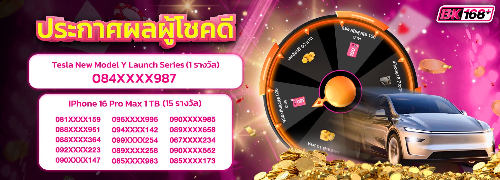ประกาศผลกงล้อ