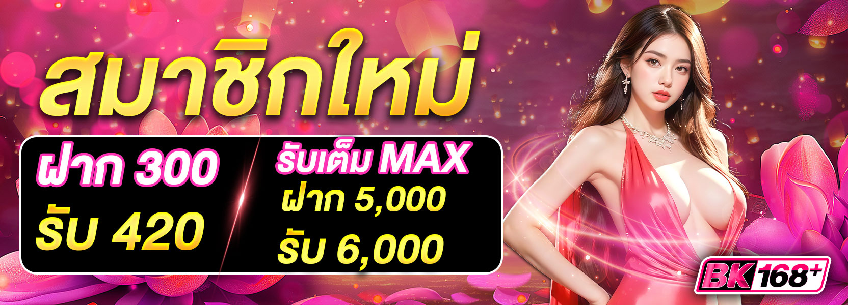 สมาชิกใหม่ 300 รับ 420