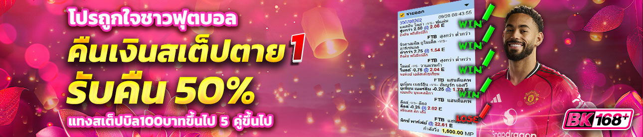 บาคาร่า คาสิโน สล็อตออนไลน์ โปรถูกใจชาวฟุตบอล สเต็ปตาย1คู่คืนเงิน50%