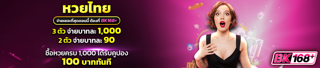 บาคาร่า คาสิโน สล็อตออนไลน์ ซื้อหวยครบพัน เว็บแบกให้แทงต่อ!