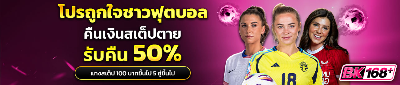 บาคาร่า คาสิโน สล็อตออนไลน์ โปรถูกใจชาวฟุตบอล สเต็ปตาย1คู่คืนเงิน50%
