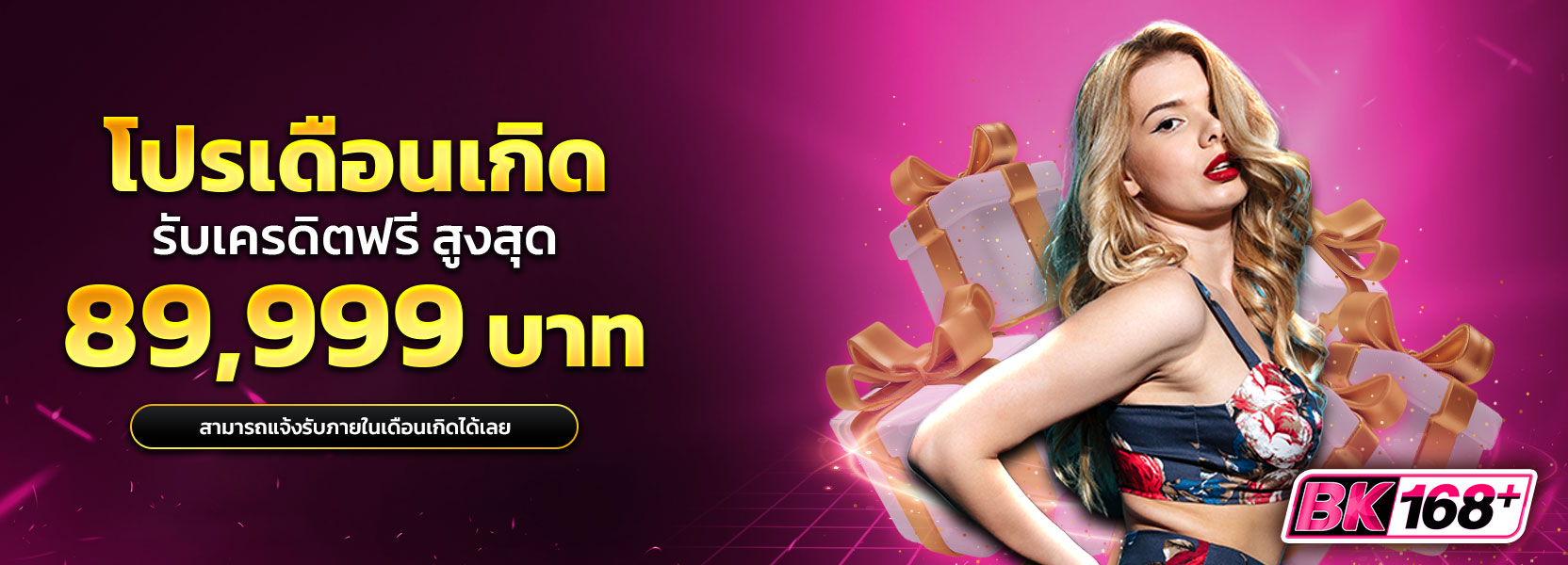 โปรโมชั่นเดือนเกิด รับสูงสุด 89,999 บาท