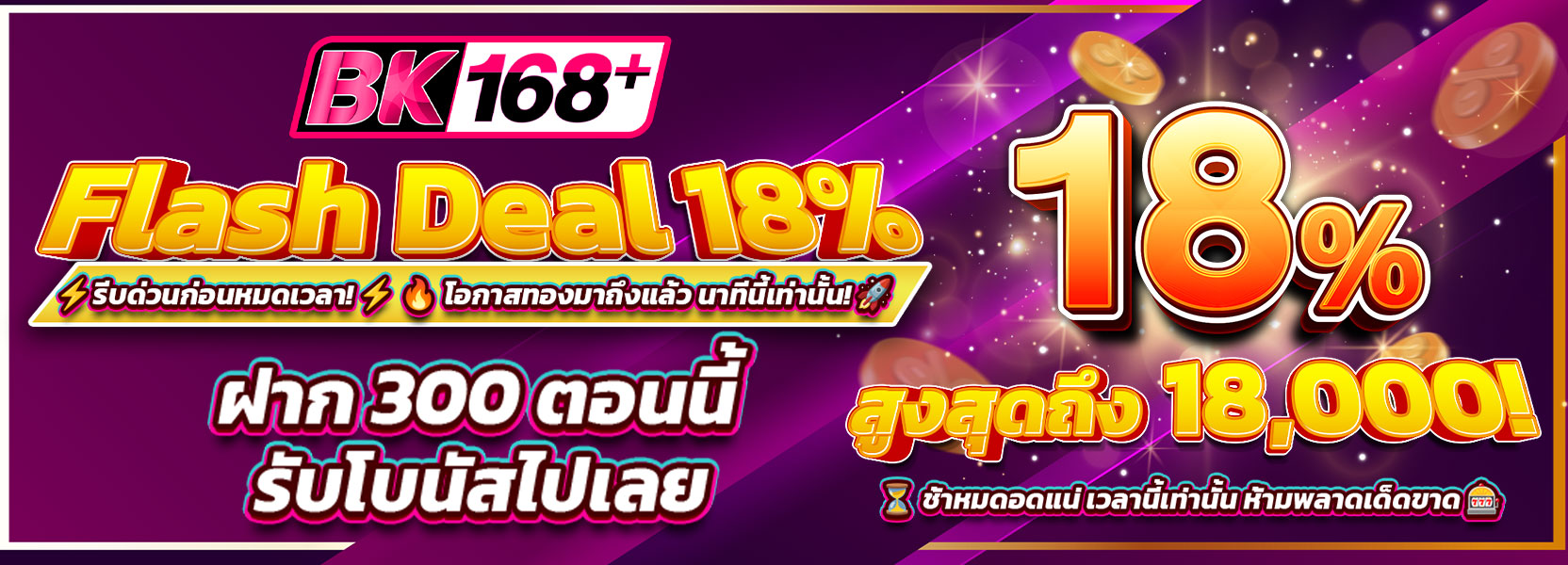 ฝาก300ตอนนี้รับโบนัส18%